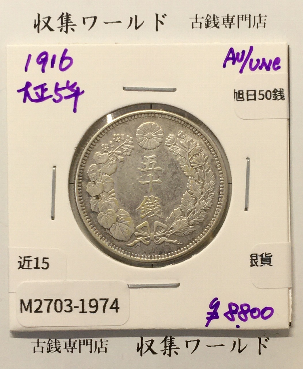 旭日 50銭銀貨 1916年銘(大正5年) 50sen銀貨 近代貨幣 準未品-1974