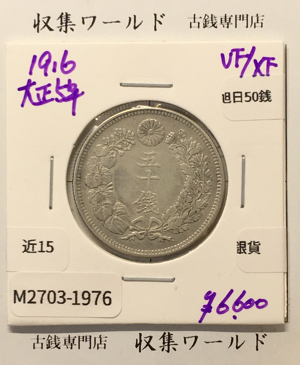 旭日 50銭銀貨 1916年銘(大正5年) 50sen銀貨 近代貨幣 美品-1976