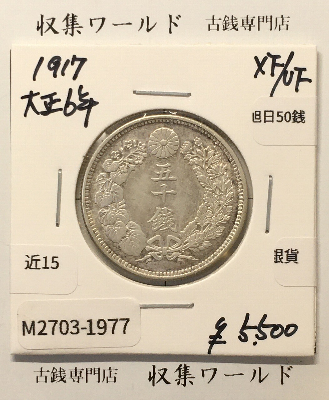 旭日 50銭銀貨 1917年銘(大正6年) 50sen銀貨 近代貨幣 極美品-1977