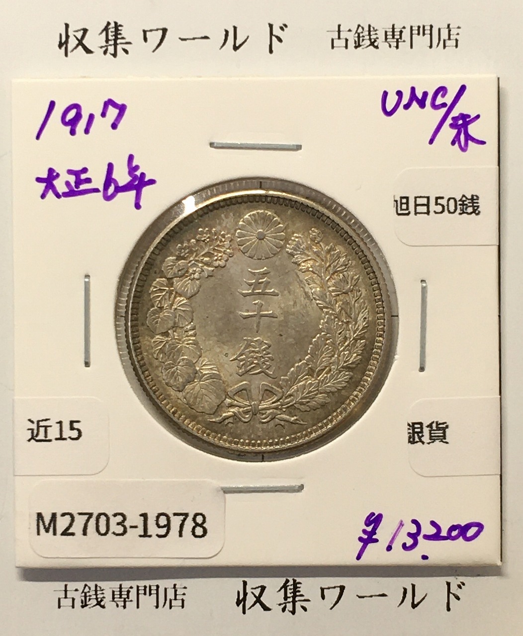 旭日 50銭銀貨 1917年銘(大正6年) 50sen銀貨 近代貨幣 未使用-1978