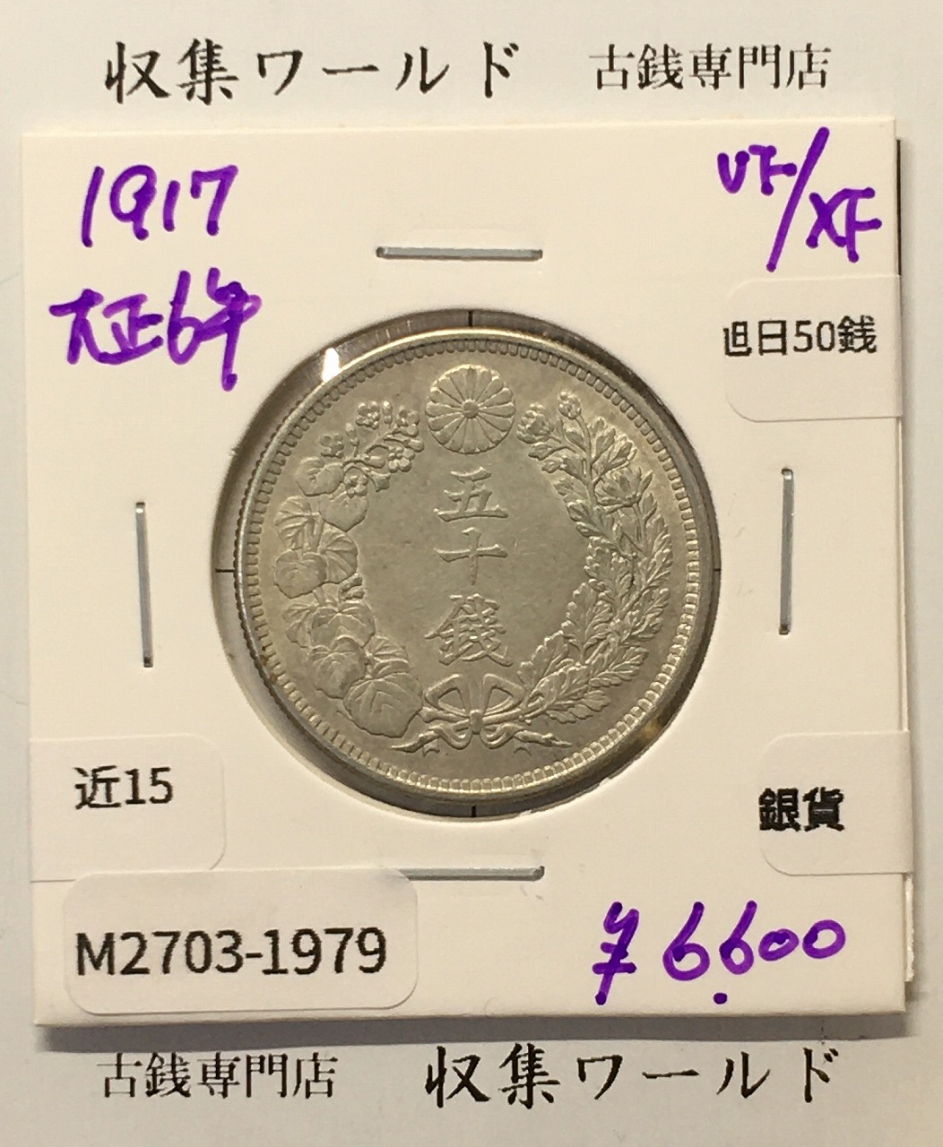 旭日 50銭銀貨 1917年銘(大正6年) 50sen銀貨 近代貨幣 美品-1979
