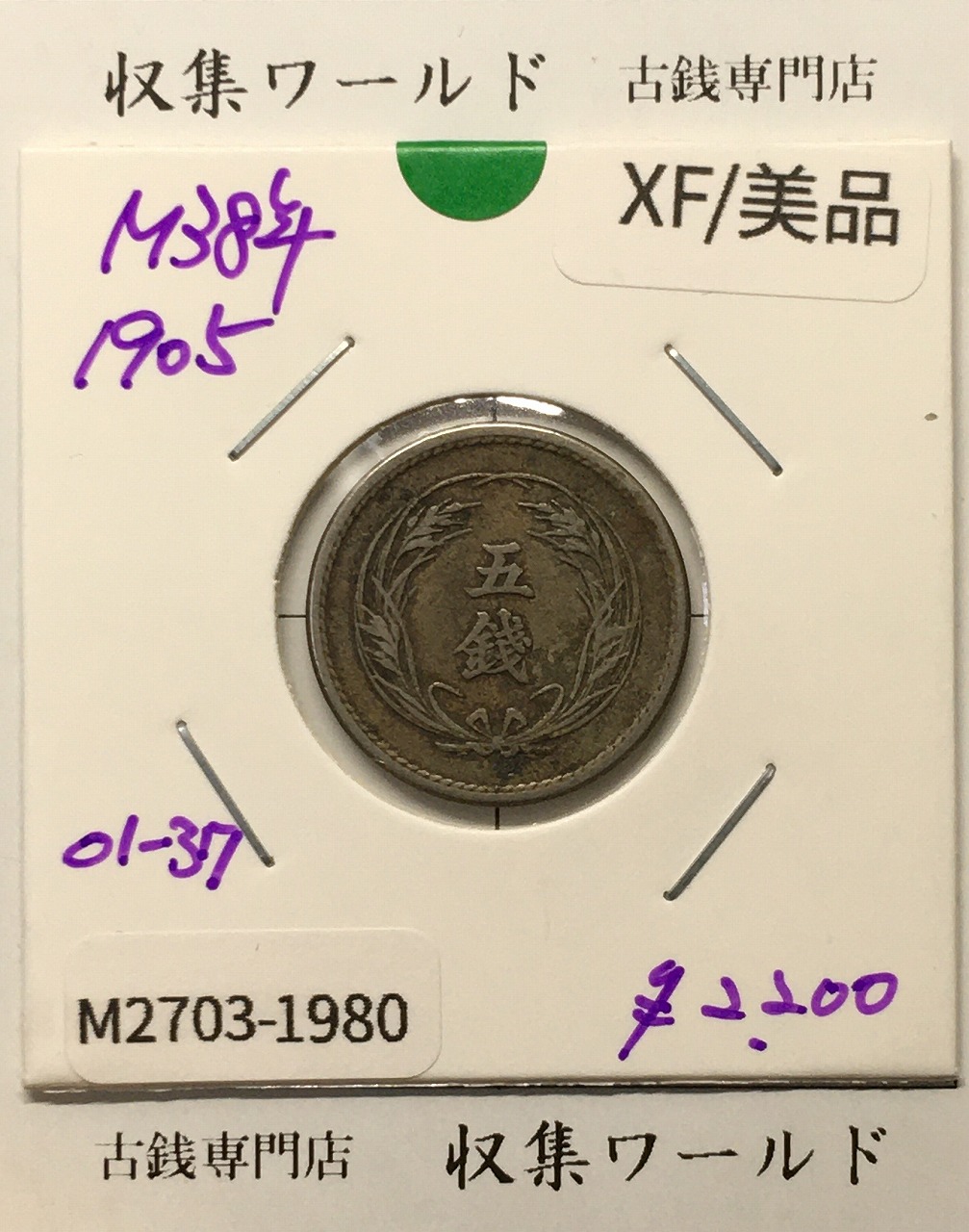 稲 5銭 白銅貨 明治38年銘(1905年) 稲五銭白銅貨/近代貨幣 美品