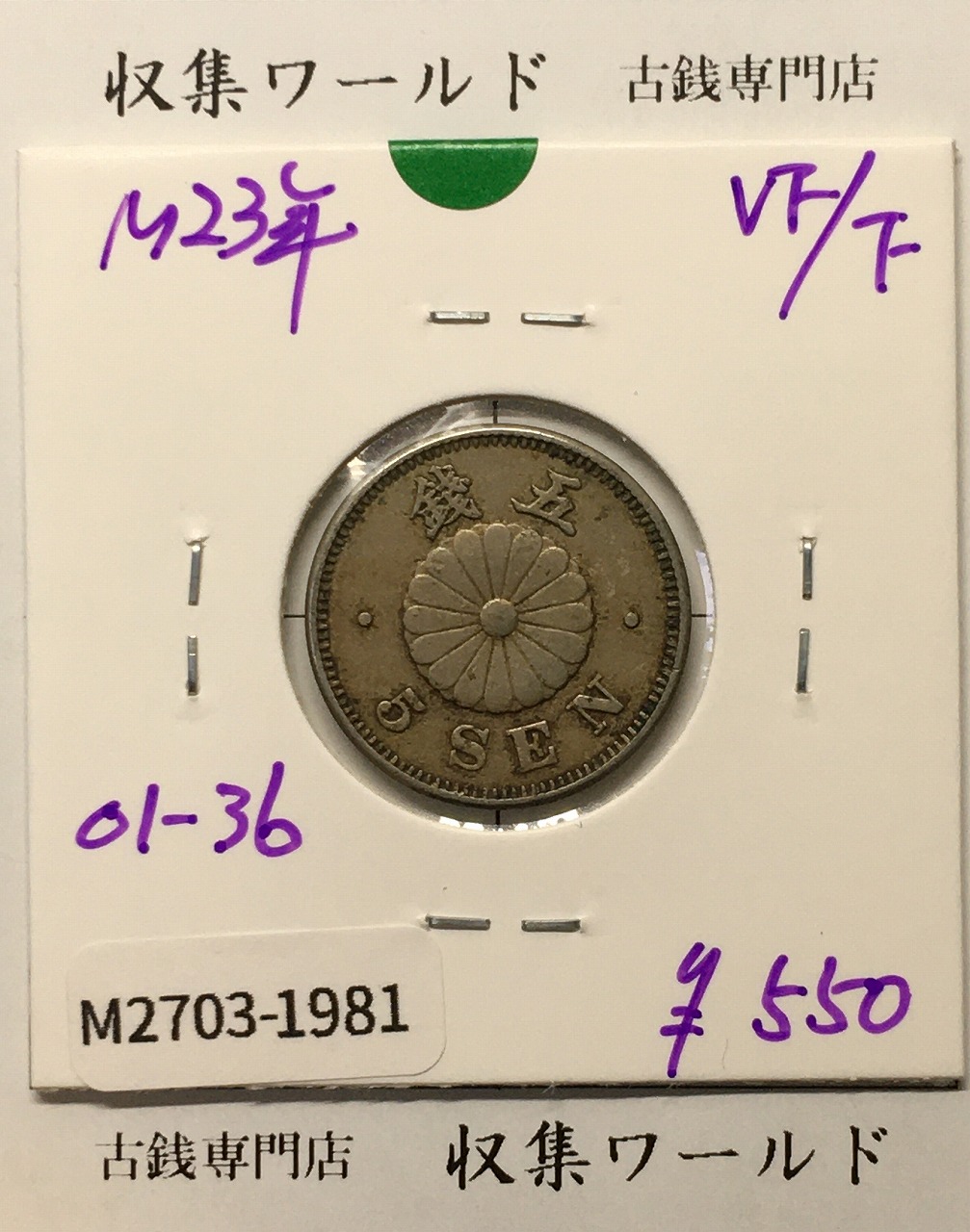 菊 5銭白銅貨/菊紋 明治23年銘(1890年) 近代貨幣シリーズ/五銭 美品