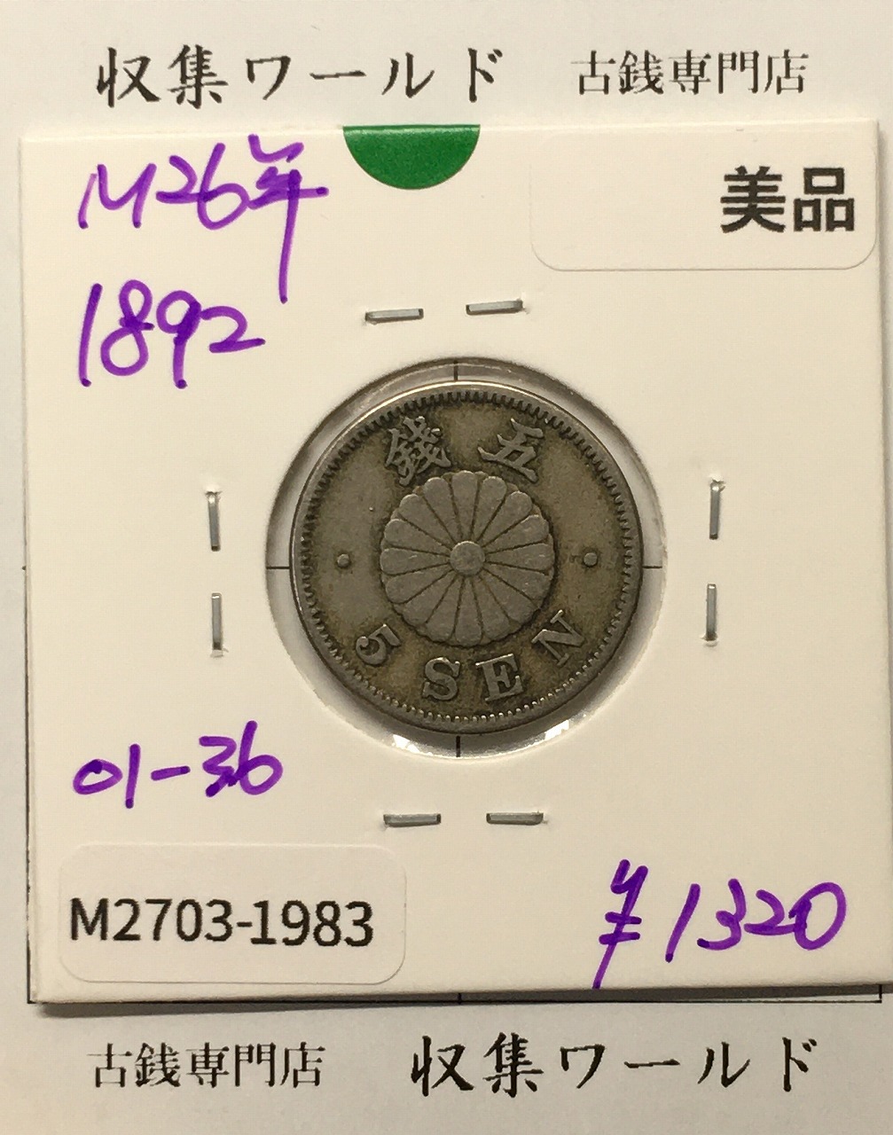 菊 5銭白銅貨/菊紋 明治26年銘(1893年) 近代貨幣シリーズ/五銭 美品