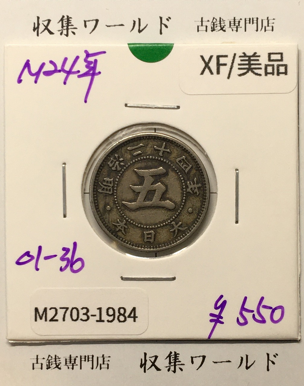 菊 5銭白銅貨/菊紋 明治24年銘(1891年) 近代貨幣シリーズ/五銭 美品