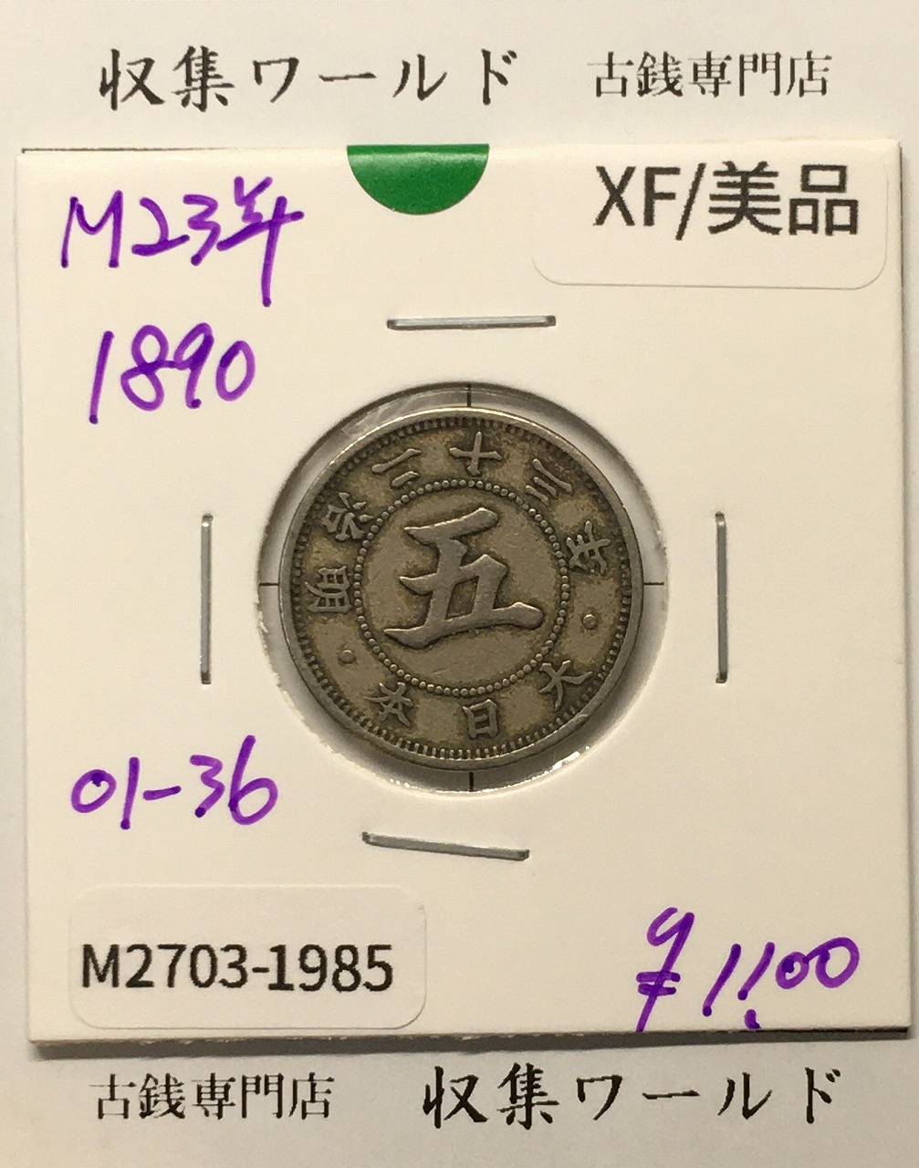 菊 5銭白銅貨/菊紋 明治23年銘(1890年) 近代貨幣シリーズ/五銭 美品