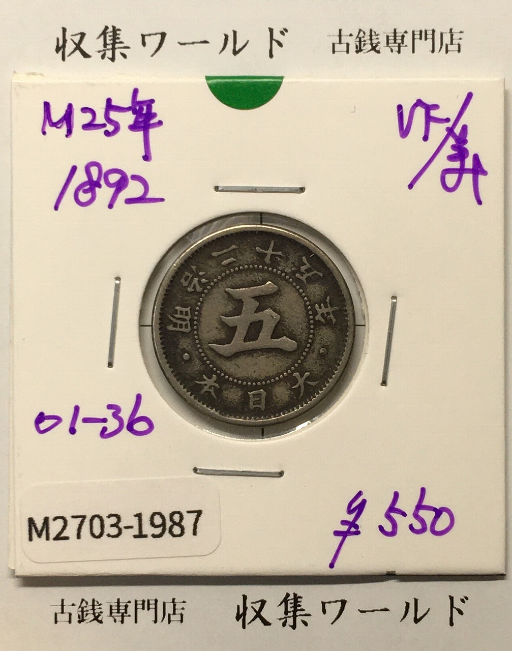 菊 5銭白銅貨/菊紋 明治25年銘(1892年) 近代貨幣シリーズ/五銭 美品