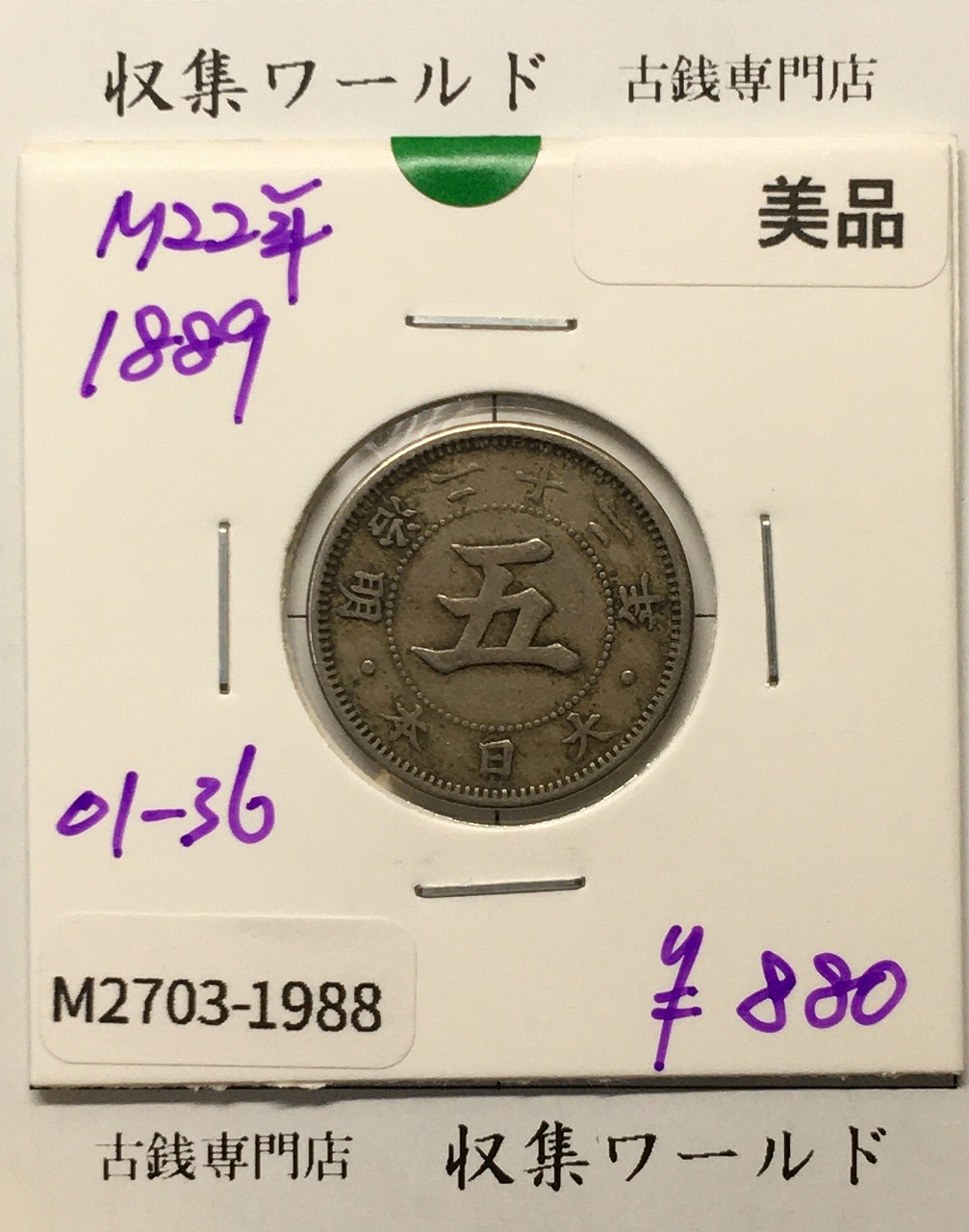 菊 5銭白銅貨/菊紋 明治22年銘(1889年) 近代貨幣シリーズ/五銭 美品