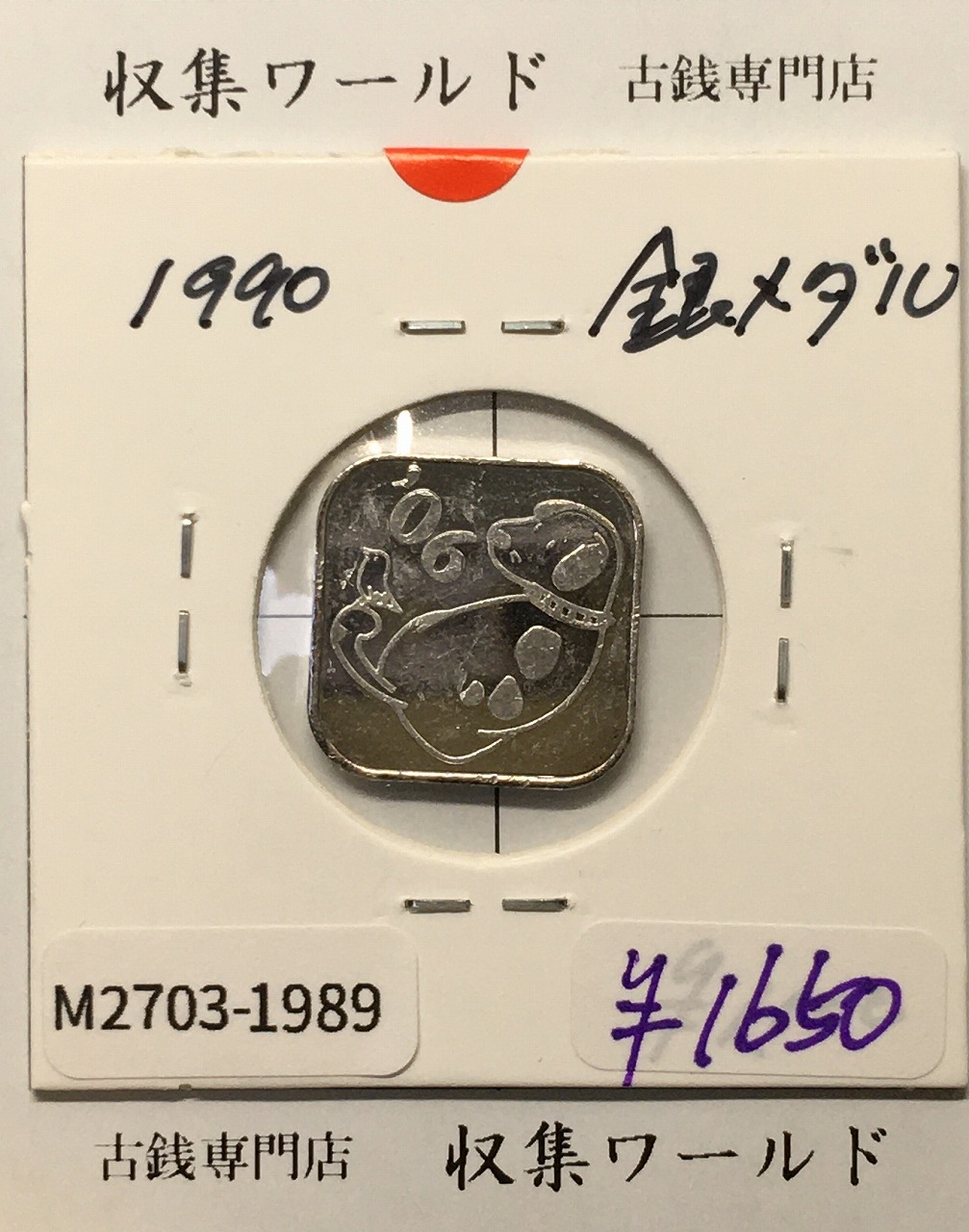 2006年(平成18年) 造幣局貨幣セット ミントセット出し 銀メダル 量目4.35g