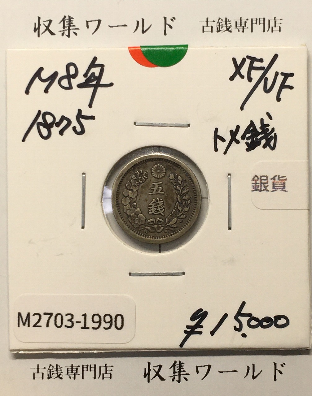 竜 5銭銀貨 トメ銭 明治8年銘(1875年) 竜 五銭銀貨/近35 極美品