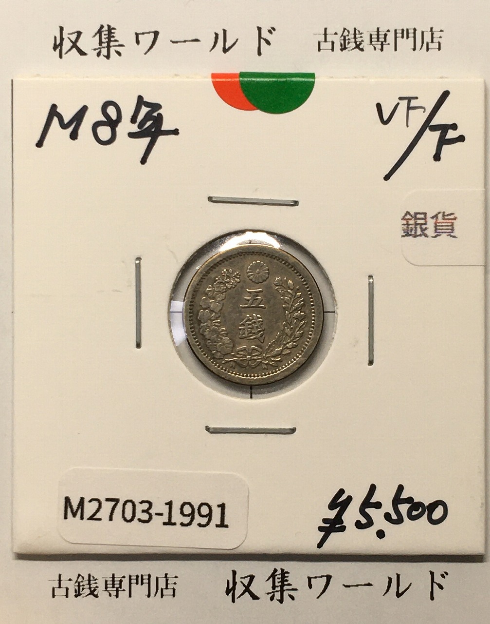 竜 5銭銀貨 明治8年銘(1875年) 竜 五銭銀貨/近35 美品