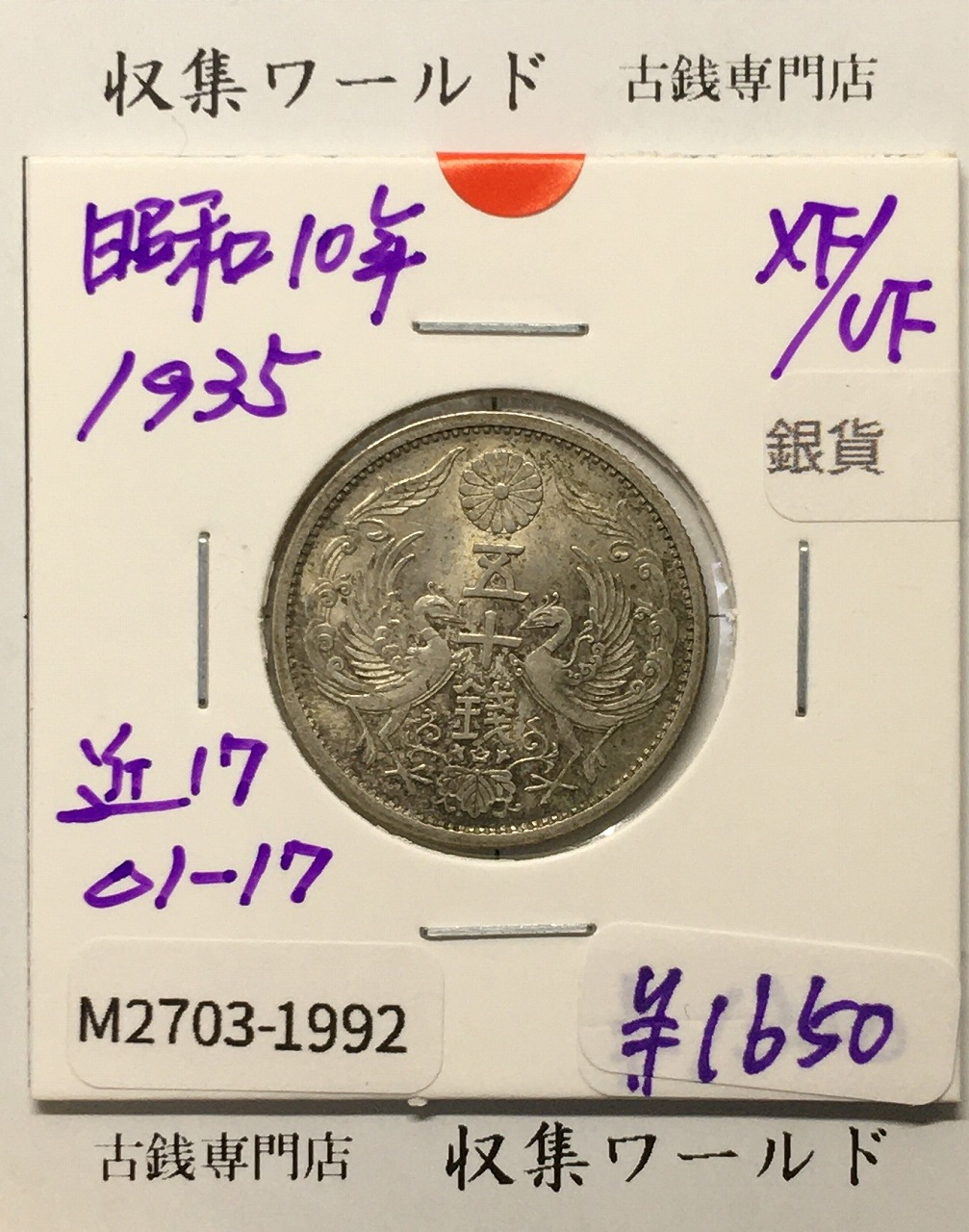 鳳凰 50銭銀貨 昭和10年 (1935年) 小型五十銭銀貨/量目 4.95g/極美品-1992