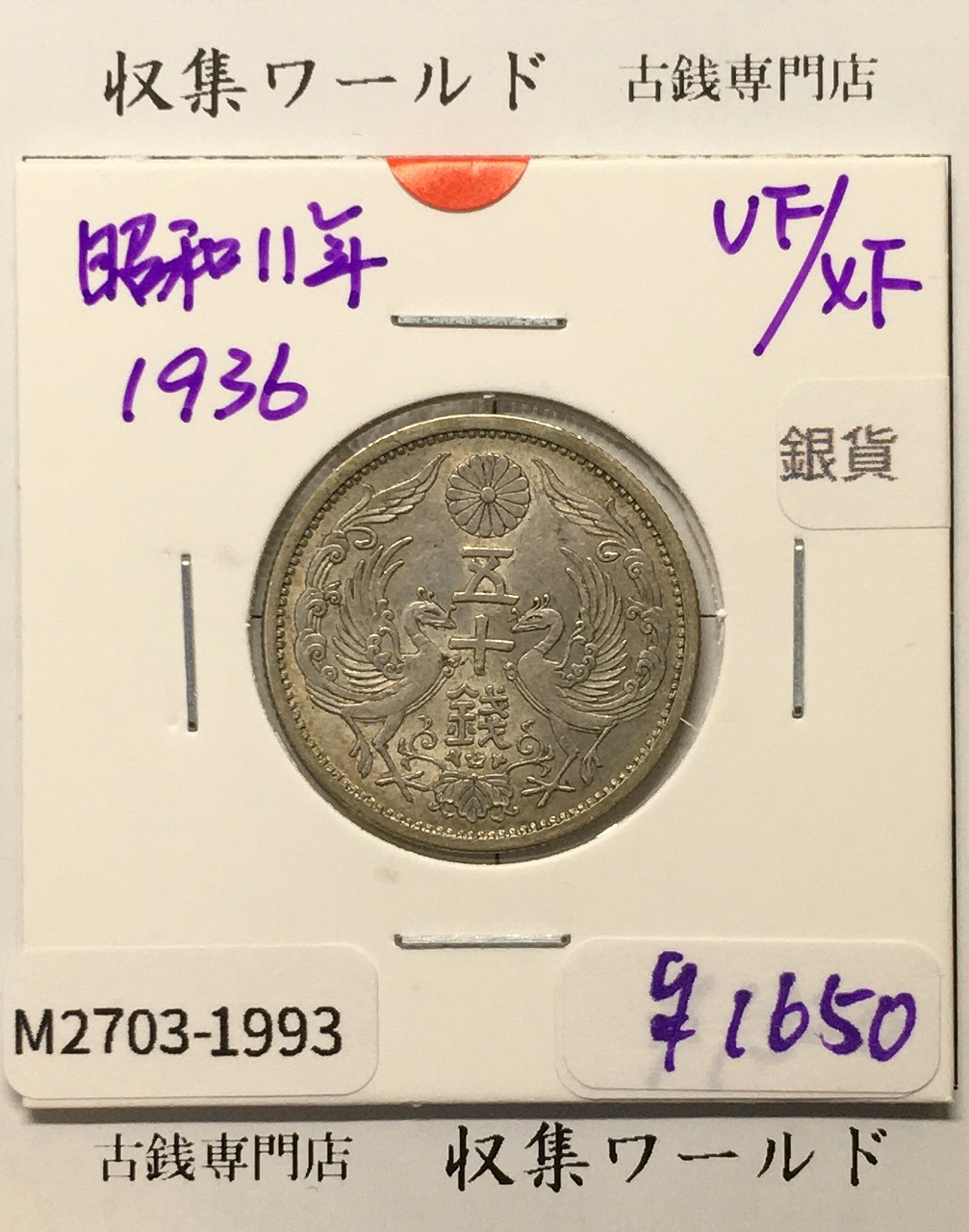 鳳凰 50銭銀貨 昭和11年 (1936年) 小型五十銭銀貨/量目 4.95g/美品-1993