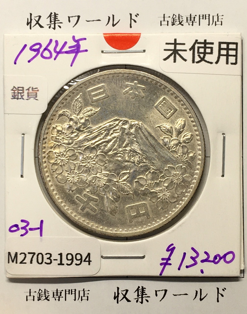 東京オリンピック記念 1000円銀貨 (1964)昭和39年 東京五輪千円銀貨 未使用-1994
