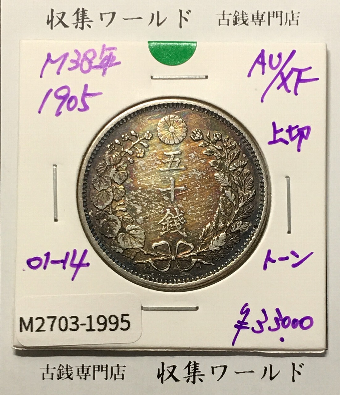 竜 50銭銀貨 1905年(明治38年) 上切 中年 50sen 準未品