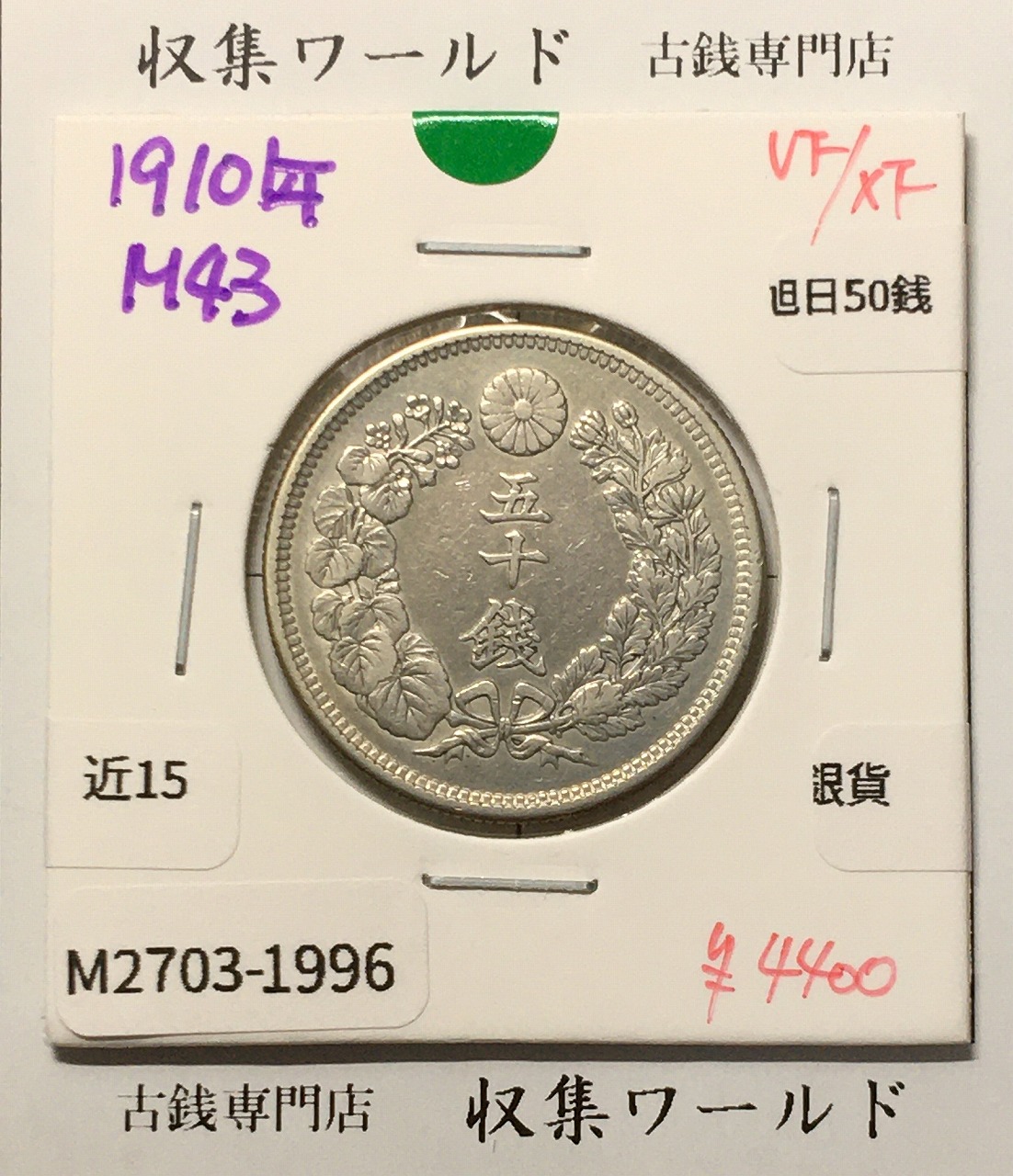 旭日 50銭銀貨 1910年(明治43年) 50sen銀貨 近代貨幣 美品-1996
