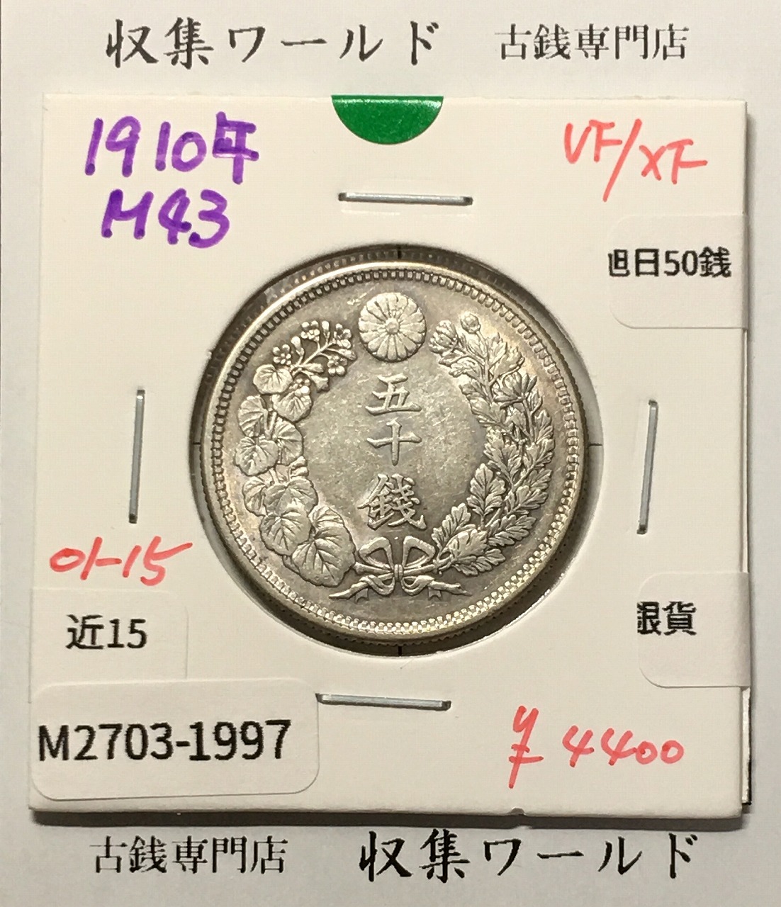 旭日 50銭銀貨 1910年(明治43年) 50sen銀貨 近代貨幣 美品-1997