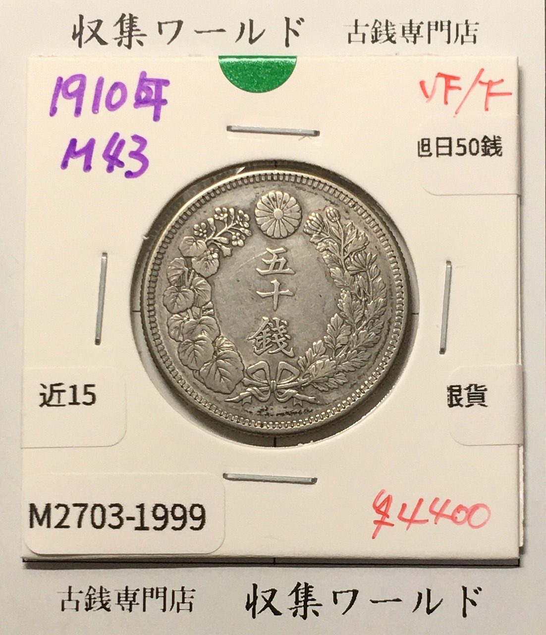 旭日 50銭銀貨 1910年(明治43年) 50sen銀貨 近代貨幣 美品-1999