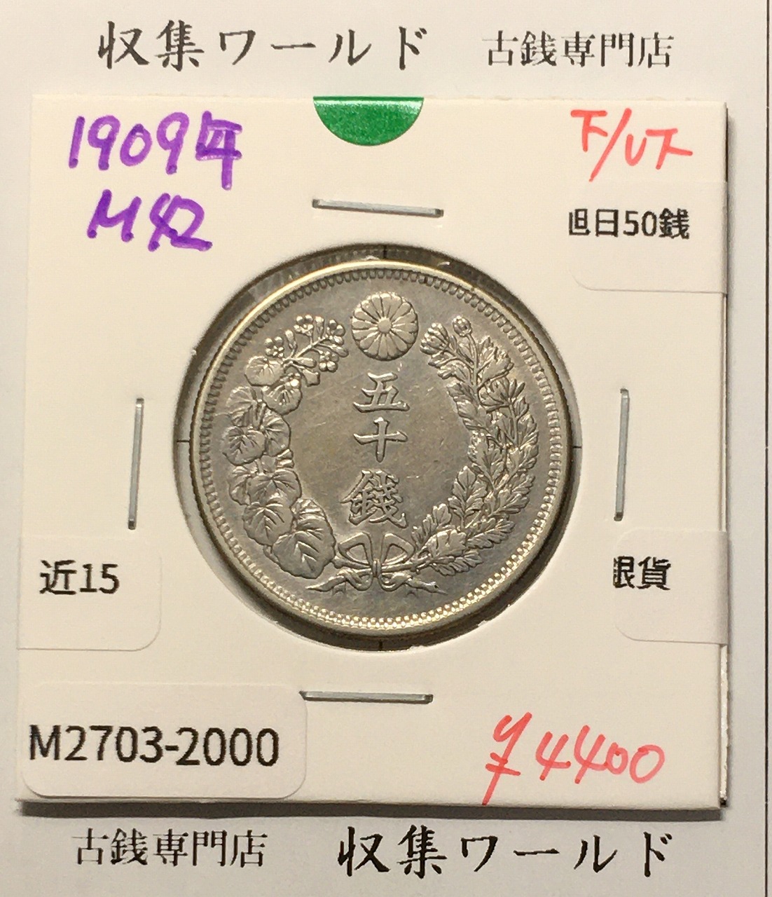 旭日 50銭銀貨 1909年(明治42年) 50sen銀貨 近代貨幣 美品-2000