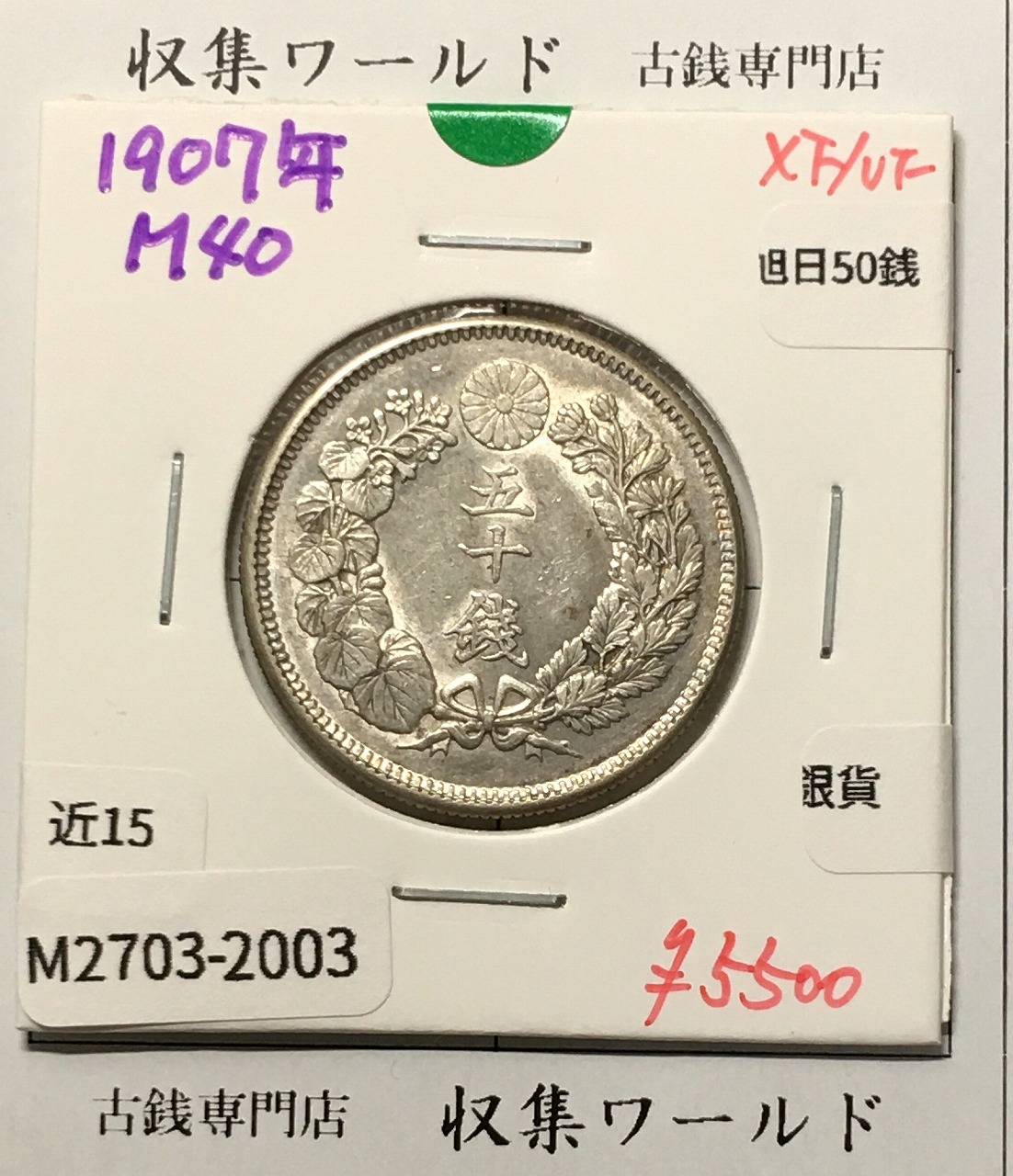 旭日 50銭銀貨 1907年(明治40年) 50sen銀貨 近代貨幣 美品-2003