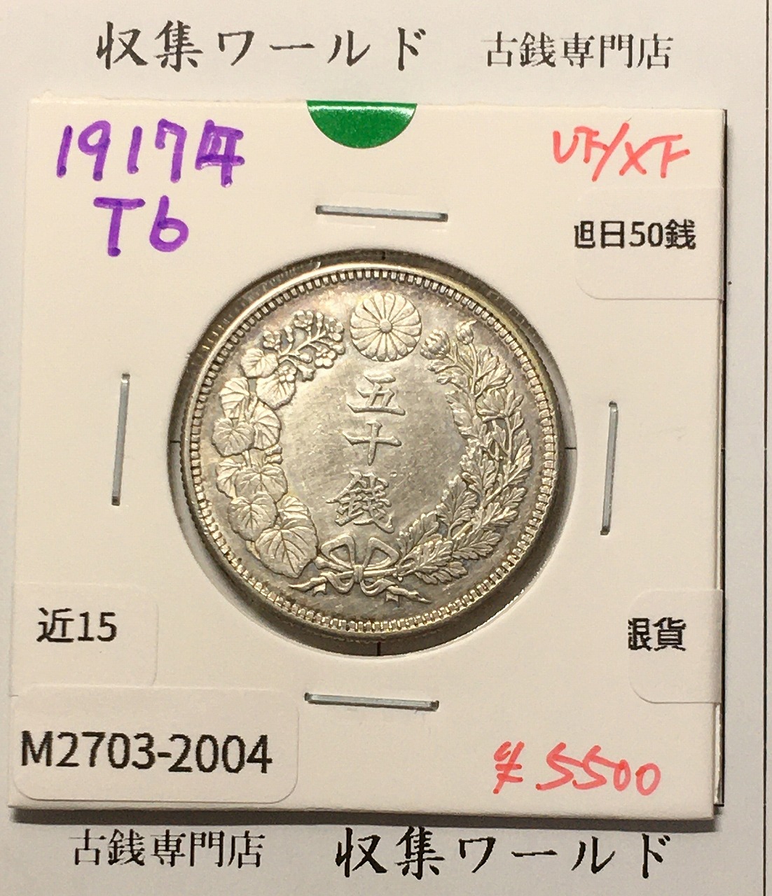 旭日 50銭銀貨 1917年(大正6年) 50sen銀貨 近代貨幣 美品-2004