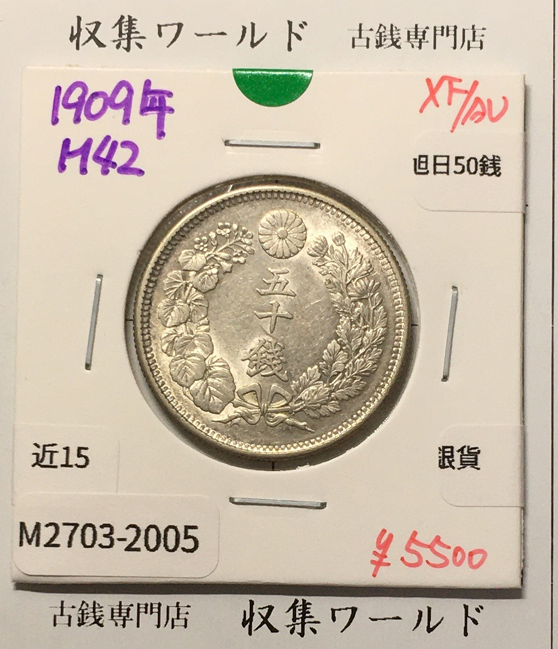 旭日 50銭銀貨 1909年(明治42年) 50sen銀貨 近代貨幣 極美品-2005