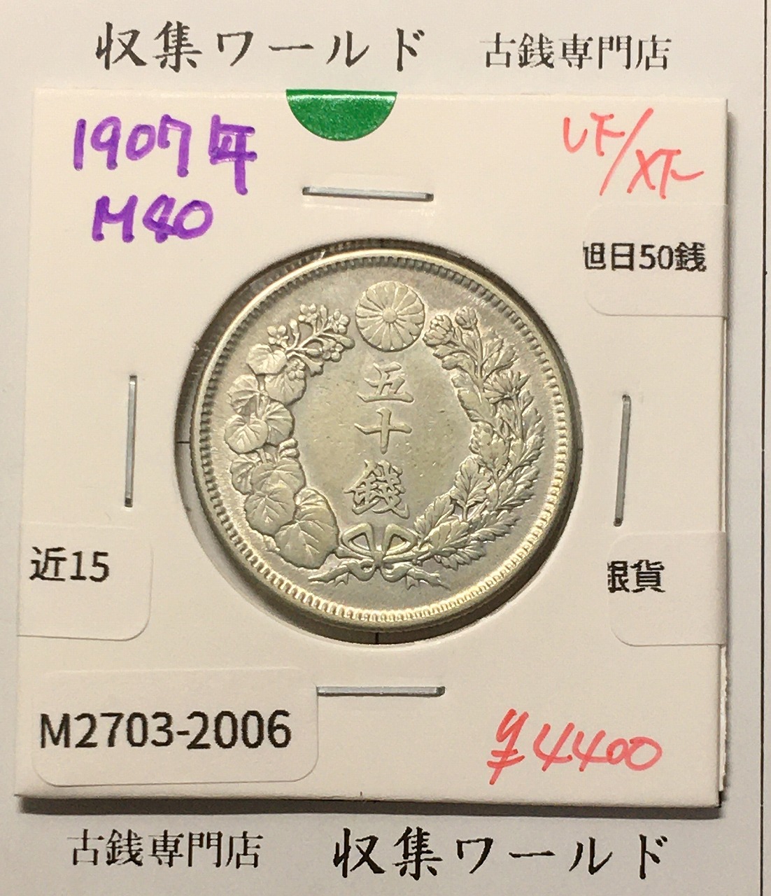 旭日 50銭銀貨 1907年(明治40年) 50sen銀貨 近代貨幣 美品-2006