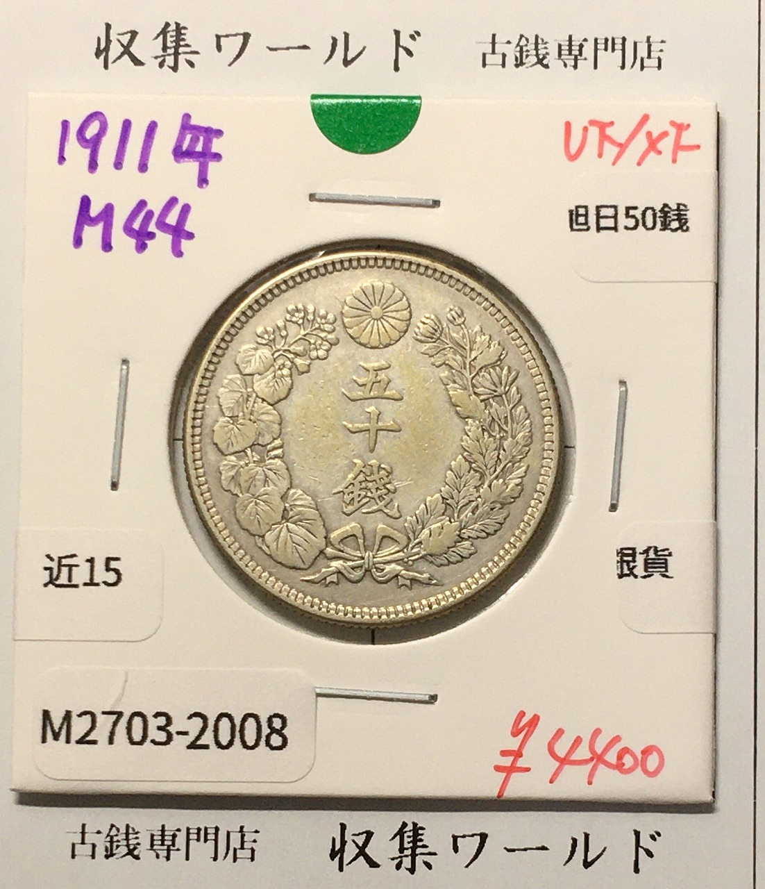 旭日 50銭銀貨 1911年(明治44年) 50sen銀貨 近代貨幣 美品-2008