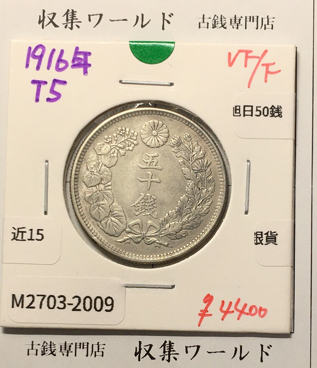 旭日 50銭銀貨 1916年(大正5年) 50sen銀貨 近代貨幣 美品-2009
