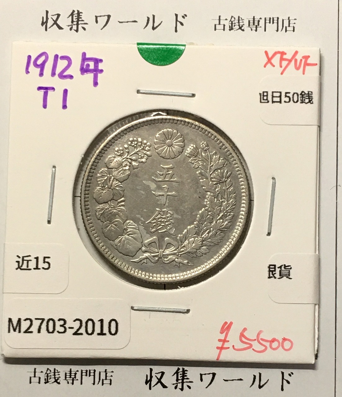 旭日 50銭銀貨 1912年(大正元年) 50sen銀貨 近代貨幣 極美品-2010