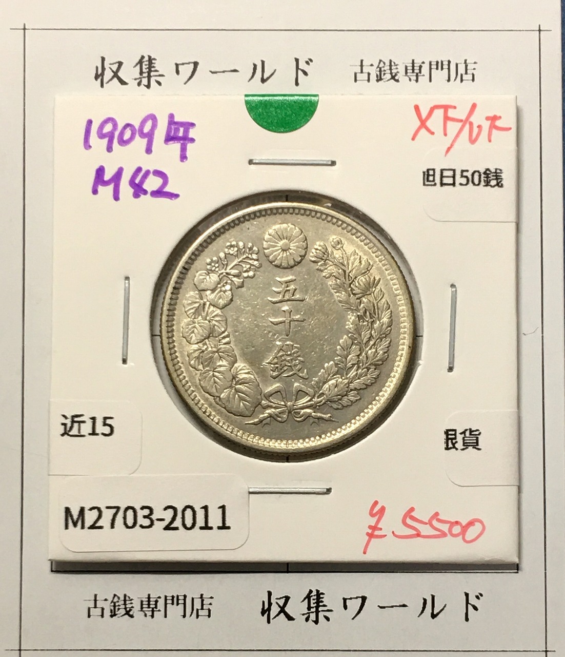 旭日竜 50銭銀貨/小竜/小火炎 明治4年銘(1871年) 近代銀貨シリーズ 極