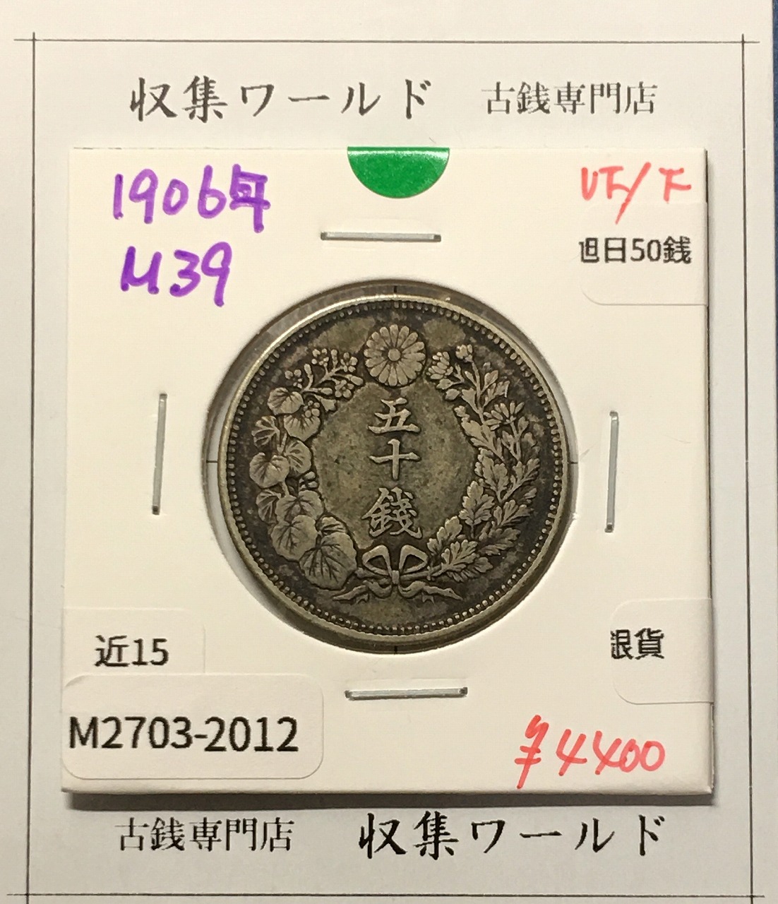 旭日 50銭銀貨 1906年(明治39年) 50sen銀貨 近代貨幣 美品-2012