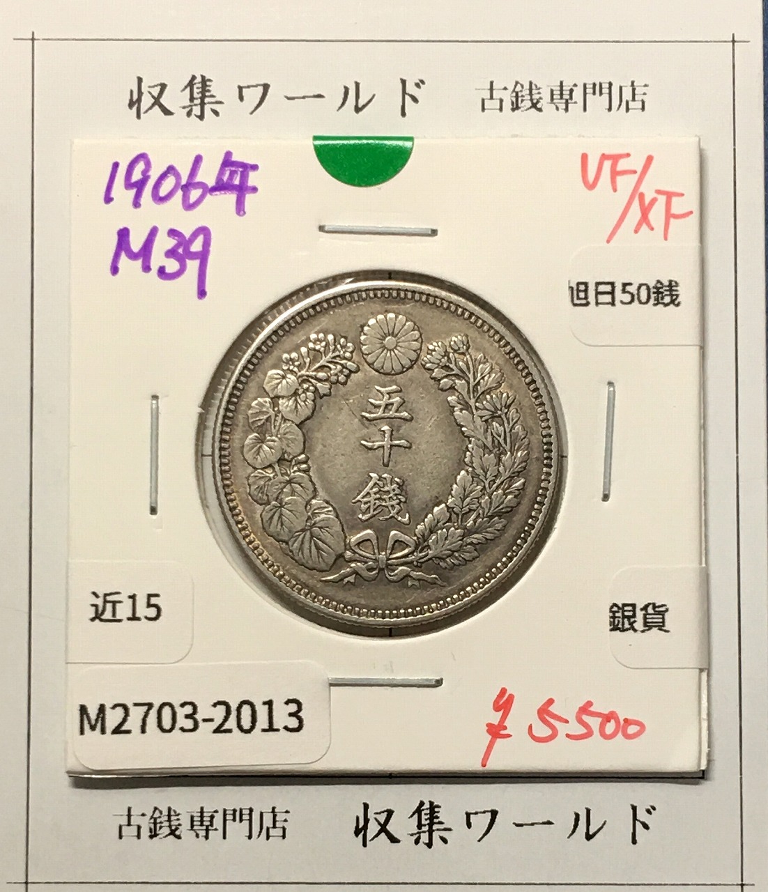 旭日 50銭銀貨 1906年(明治39年) 50sen銀貨 近代貨幣 美品-2013