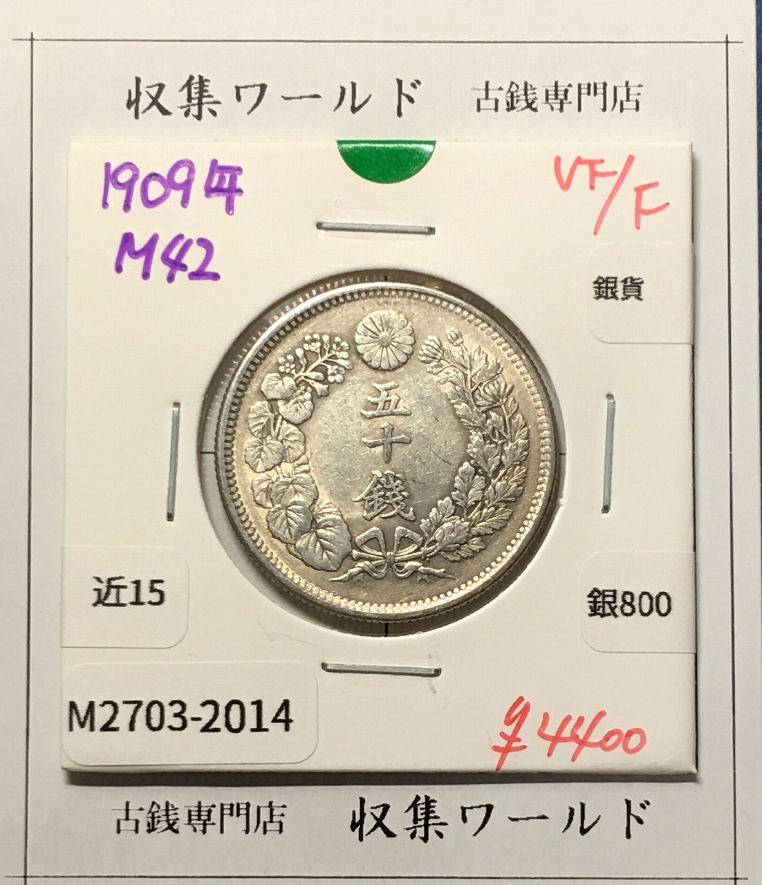 竜50銭銀貨 明治32年銘(1899) 近代銀貨シリーズ 竜五十銭 並～美品