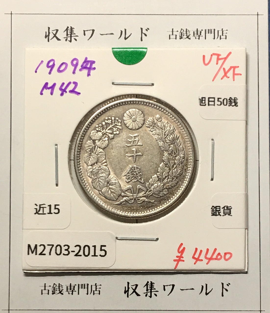 旭日 50銭銀貨 1909年(明治42年) 50sen銀貨 近代貨幣 美品-2015
