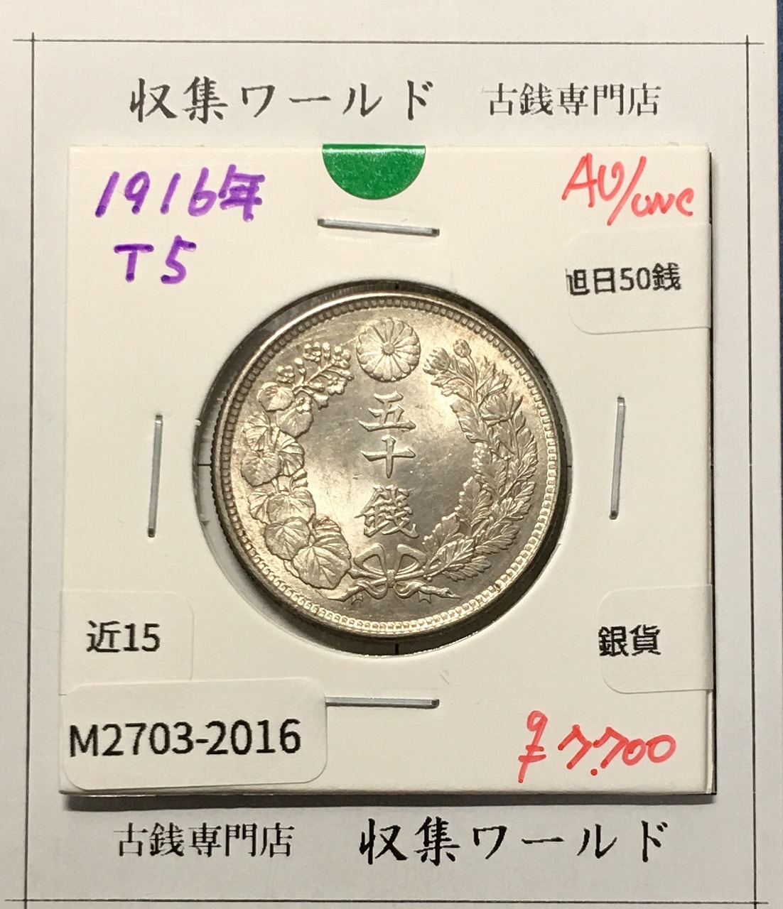 旭日 50銭銀貨 1916年(大正5年) 50sen銀貨 近代貨幣 準未品-2016
