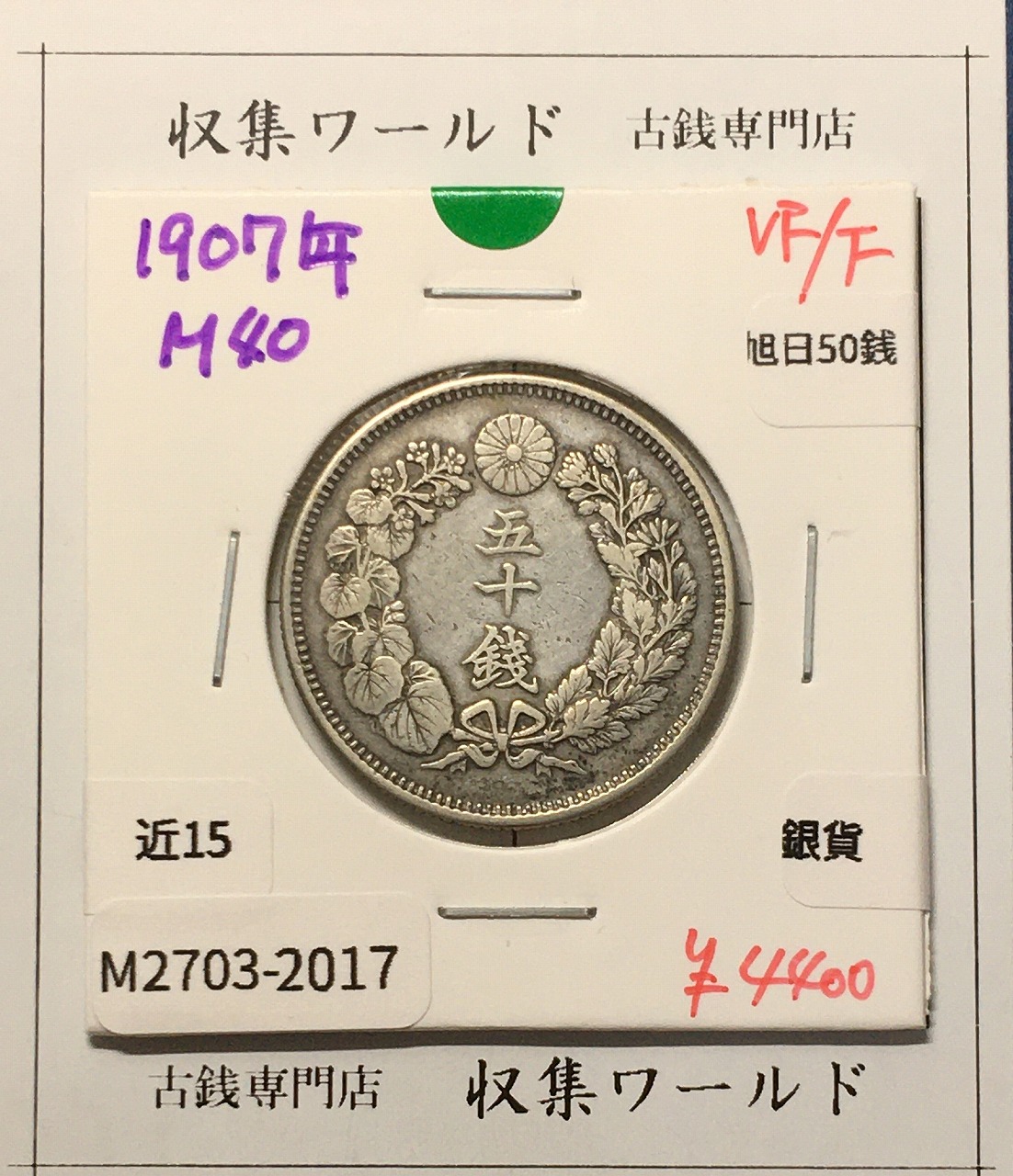 旭日 50銭銀貨 1907年(明治40年) 50sen銀貨 近代貨幣 美品-2017