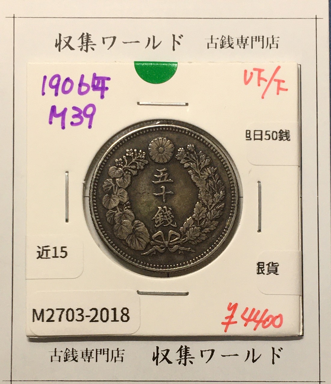 旭日 50銭銀貨 1906年(明治39年) 50sen銀貨 近代貨幣 美品-2018