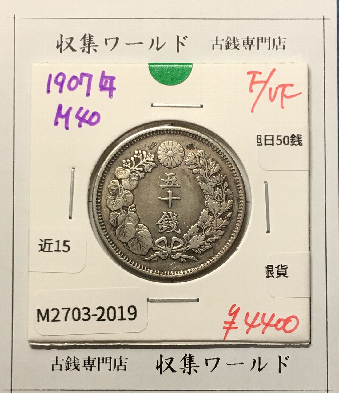 旭日 50銭銀貨 1907年(明治40年) 50sen銀貨 近代貨幣 美品-2019
