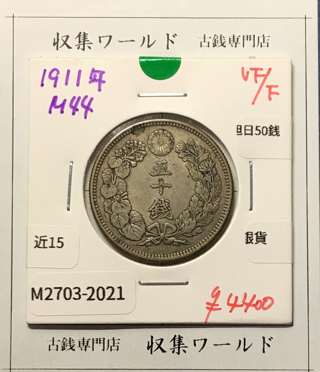 旭日 50銭銀貨 1911年(明治44年) 50sen銀貨 近代貨幣 美品-2021