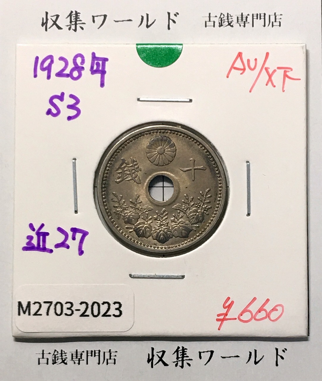 10銭白銅貨 昭和3年銘(1928年) 直径 22.17 量目3.75 準未品-2023