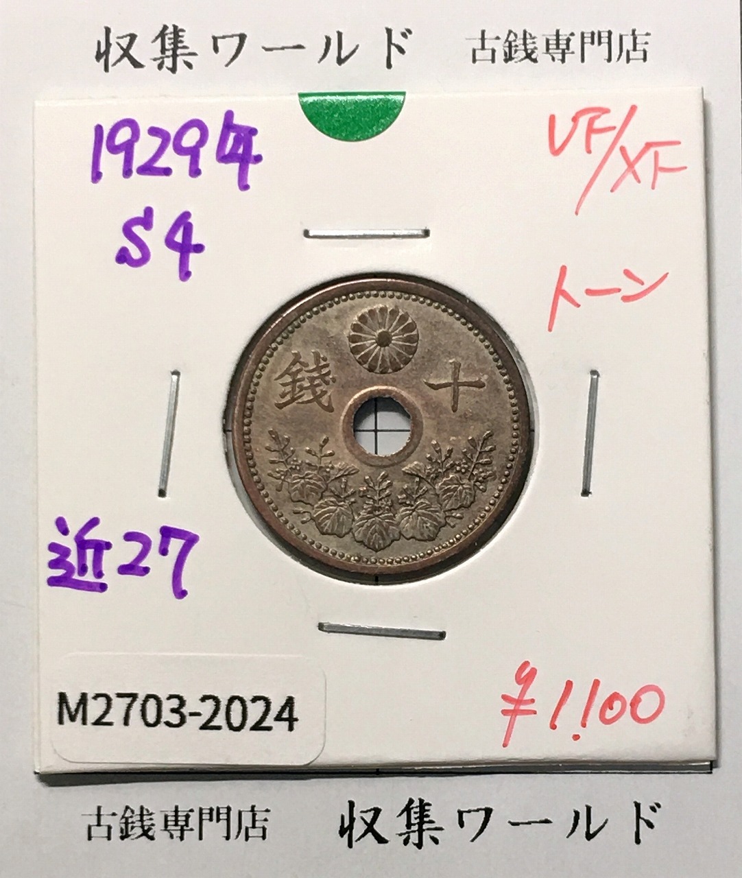 10銭白銅貨 昭和4年銘(1929年) 直径 22.17 量目3.75 美品-2024