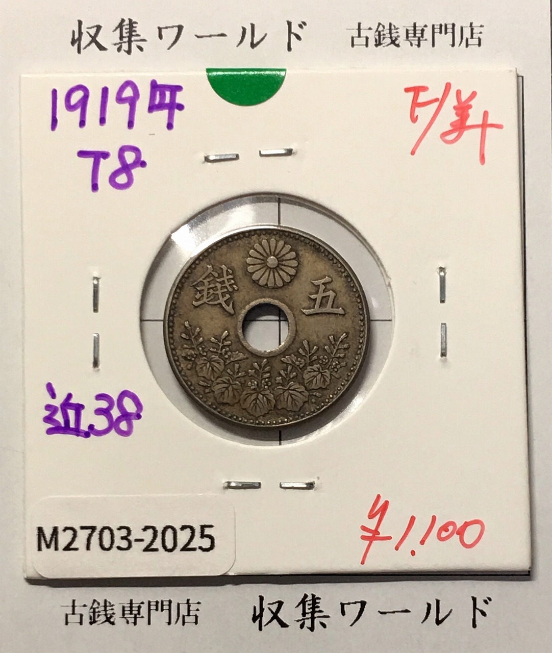 大型 5銭白銅貨 大正8年(1919年) 近代貨幣シリーズ 直径 20.6mm 美品-2025