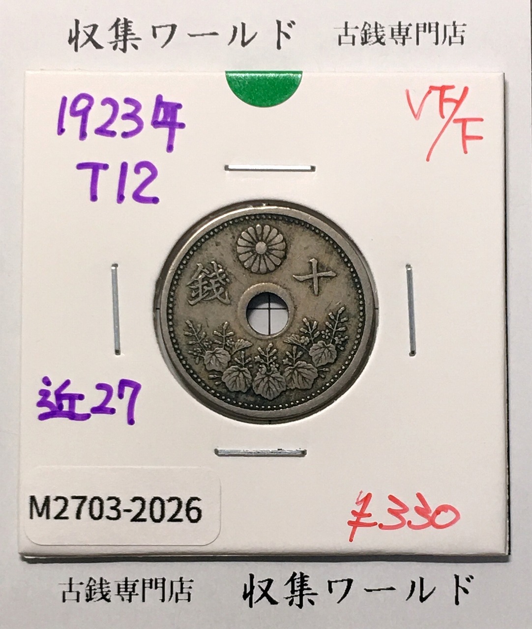 10銭白銅貨 大正12年銘(1923年) 直径 22.17 量目3.75 美品-2026
