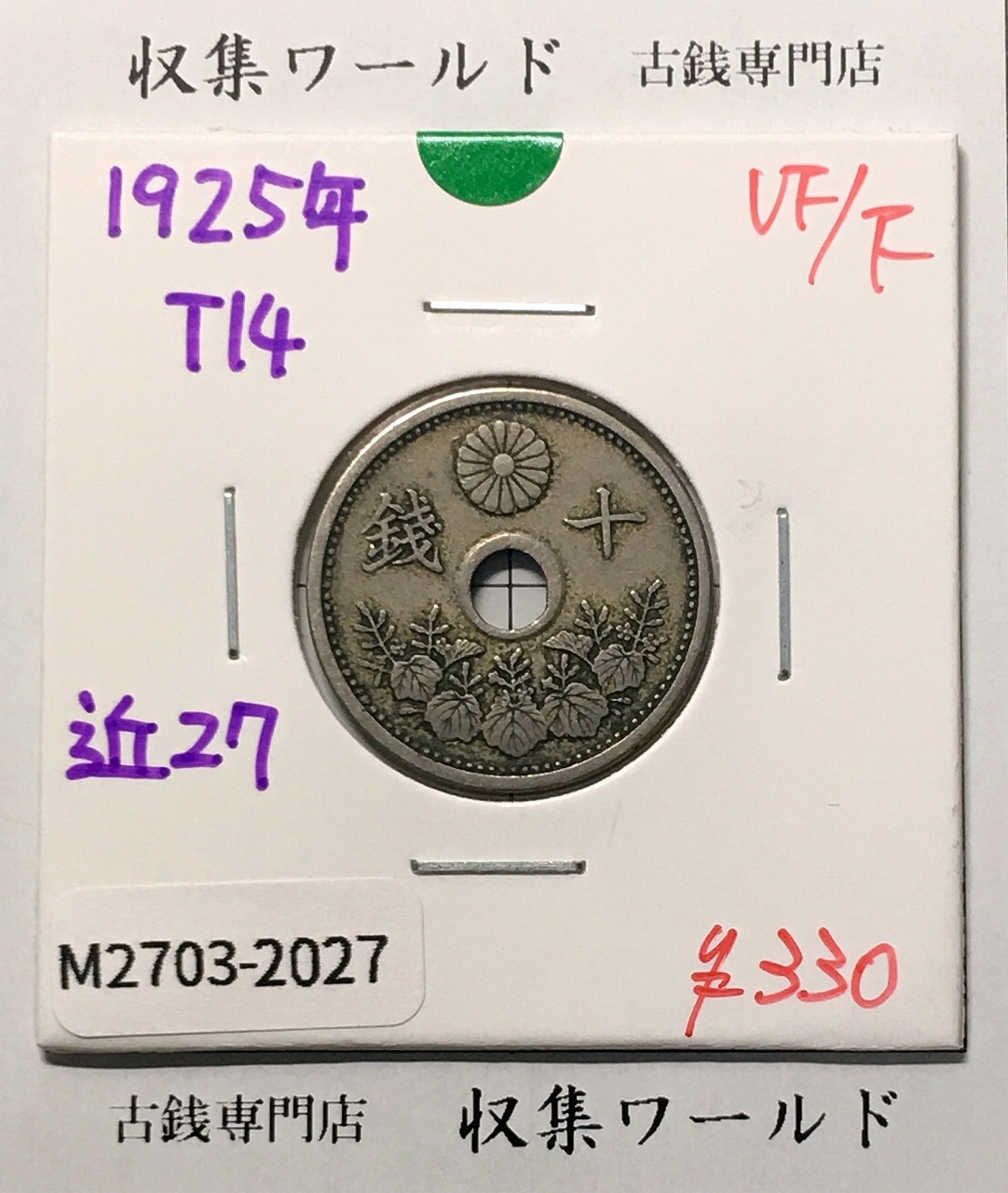 10銭白銅貨 大正14年銘(1925年) 直径 22.17 量目3.75 美品-2027