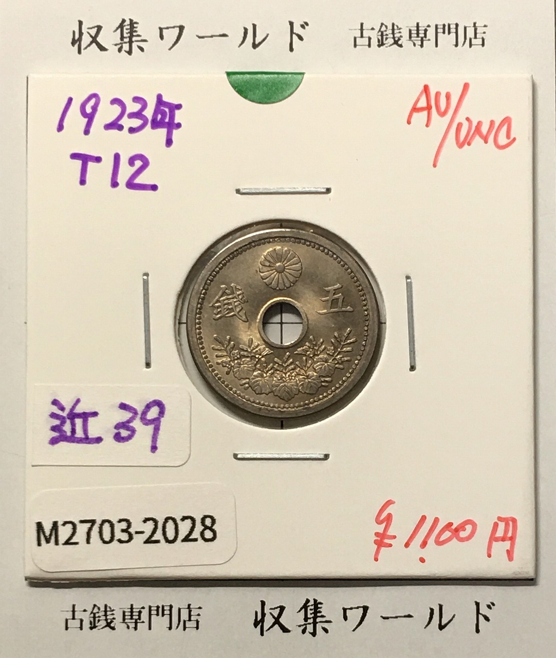 小型 5銭白銅貨 大正12年(1923) 直径 19.09mm 量目 2.63g 準未品-2028