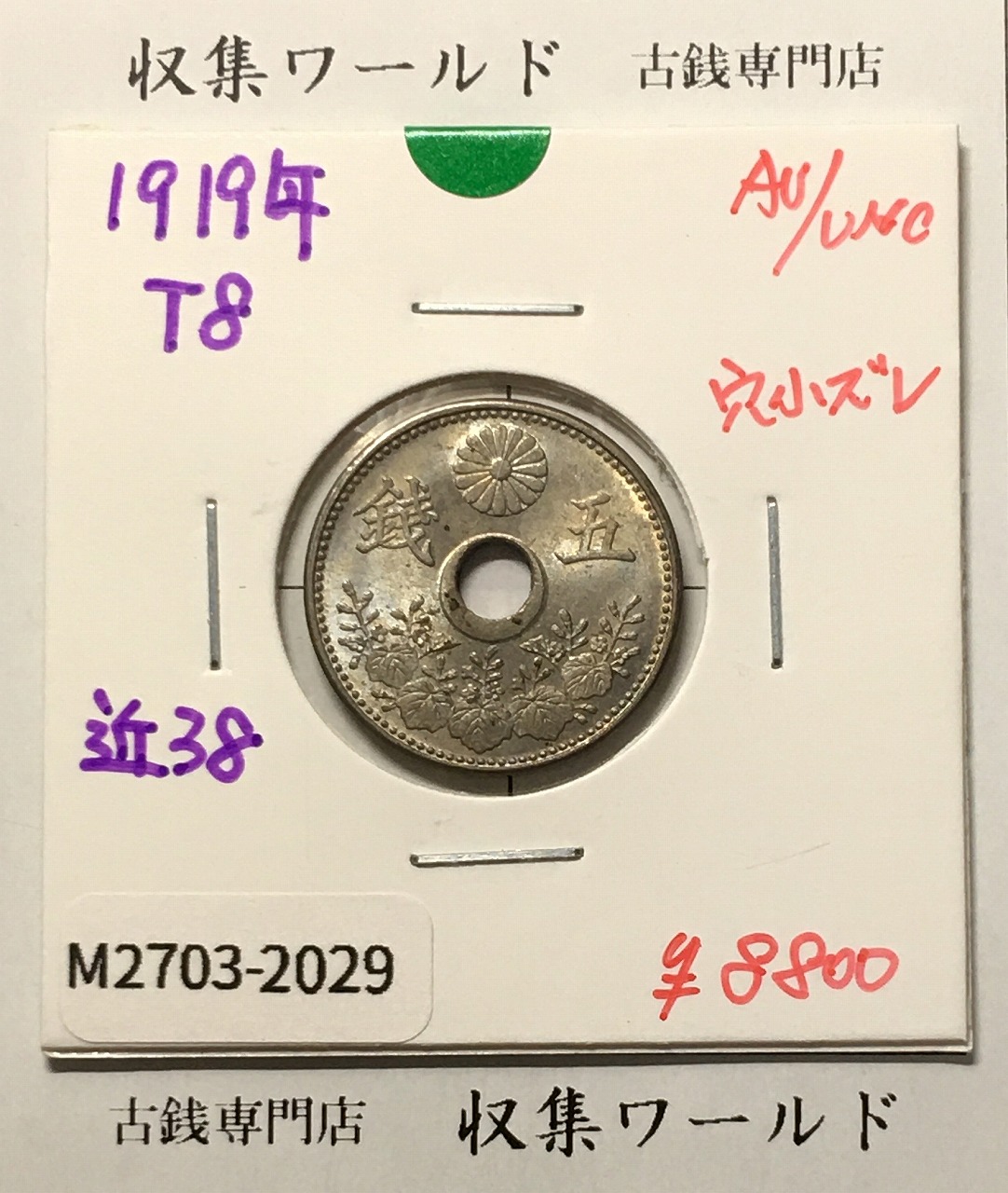 大型 5銭白銅貨 小穴ズレ 大正8年(1919) 近代 直径 20.6mm 準未品-2029