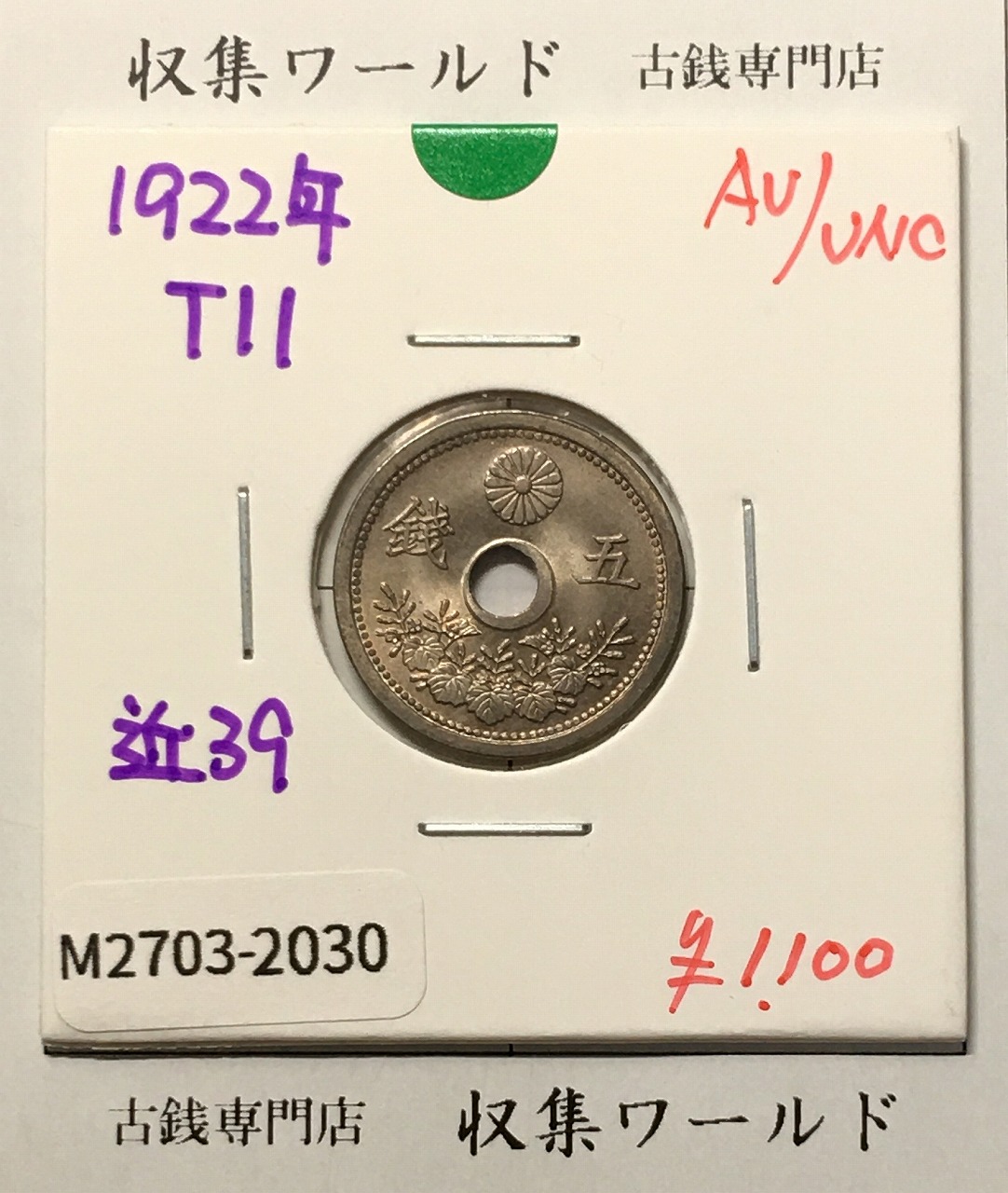 小型 5銭白銅貨 大正11年(1922) 直径 19.09mm 量目 2.63g 準未品-2030