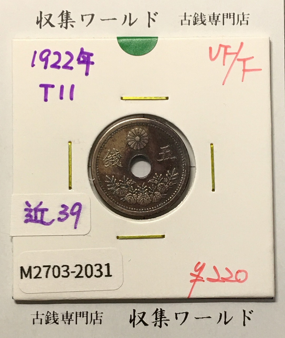 小型 5銭白銅貨 大正11年(1922) 直径 19.09mm 量目 2.63g 美品-2031