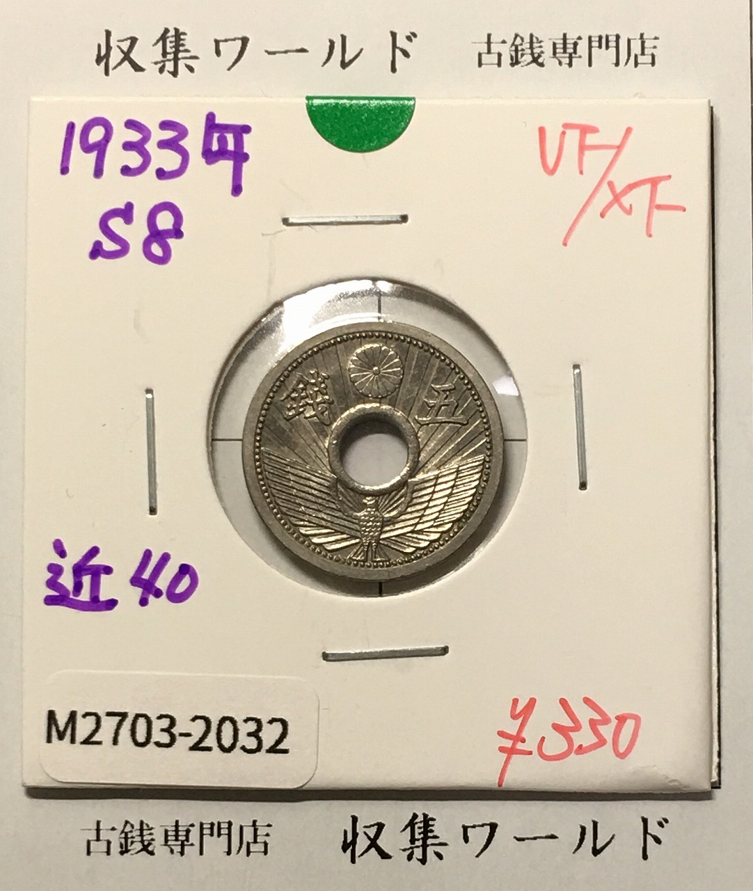5銭ニッケル貨 1933年銘(昭和8年) 近代貨幣シリーズ 美品-2032